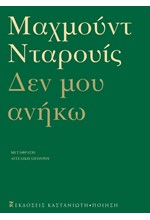 ΔΕΝ ΜΟΥ ΑΝΗΚΩ