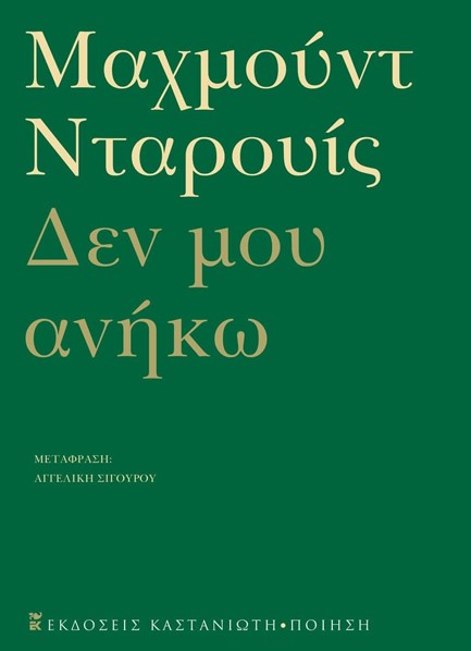 ΔΕΝ ΜΟΥ ΑΝΗΚΩ