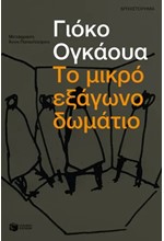 ΤΟ ΜΙΚΡΟ ΕΞΑΓΩΝΟ ΔΩΜΑΤΙΟ