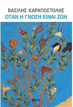 ΟΤΑΝ Η ΓΝΩΣΗ ΕΙΝΑΙ ΖΩΗ: ΓΙΑ ΤΗΝ ΠΑΙΔΕΙΑ,ΤΗΝ ΟΙΚΟΓΕΝΕΙΑ, ΤΟΥΣ ΝΕΟΥΣ