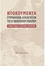 NTOKOYMENTA ΣΥΜΜΑΧΙΚΩΝ ΔΙΑΣΚΕΨΕΩΝ ΤΟΥ Β΄ ΠΑΓΚΟΣΜΙΟΥ ΠΟΛΕΜΟΥ: ΓΙΑΛΤΑ-ΜΟΣΧΑ-ΤΕΧΕΡΑΝΗ-ΠΟΤΣΝΤΑΜ