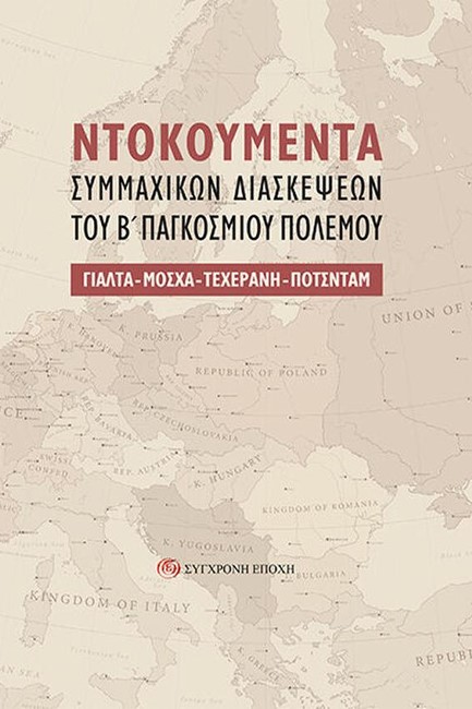 NTOKOYMENTA ΣΥΜΜΑΧΙΚΩΝ ΔΙΑΣΚΕΨΕΩΝ ΤΟΥ Β΄ ΠΑΓΚΟΣΜΙΟΥ ΠΟΛΕΜΟΥ: ΓΙΑΛΤΑ-ΜΟΣΧΑ-ΤΕΧΕΡΑΝΗ-ΠΟΤΣΝΤΑΜ