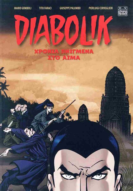 DIABOLIK: ΧΡΟΝΙΑ ΠΝΙΓΜΕΝΑ ΣΤΟ ΑΙΜΑ