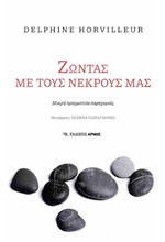 ΖΩΝΤΑΣ ΜΕ ΤΟΥΣ ΝΕΚΡΟΥΣ ΜΑΣ