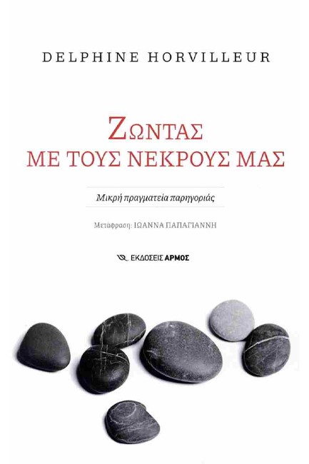 ΖΩΝΤΑΣ ΜΕ ΤΟΥΣ ΝΕΚΡΟΥΣ ΜΑΣ