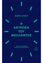 Η ΑΚΥΡΩΣΗ ΤΟΥ ΜΕΛΛΟΝΤΟΣ