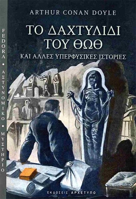 ΤΟ ΔΑΧΤΥΛΙΔΙ ΤΟΥ ΘΩΘ ΚΑΙ ΑΛΛΕΣ ΥΠΕΡΦΥΣΙΚΕΣ ΙΣΤΟΡΙΕΣ