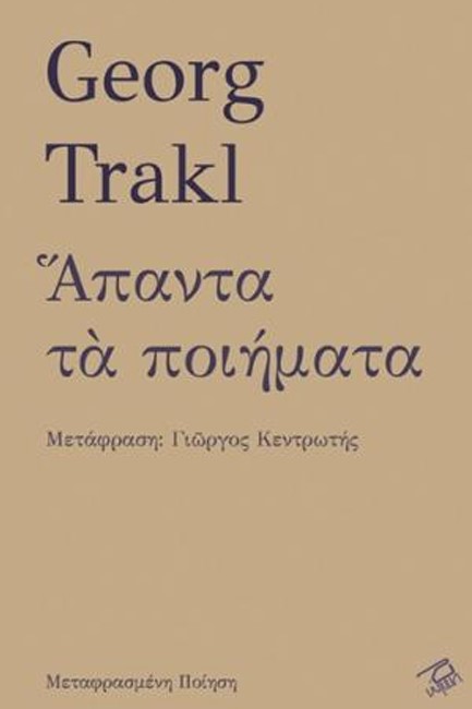 ΑΠΑΝΤΑ ΤΑ ΠΟΙΗΜΑΤΑ (ΤΡΑΚΛ)