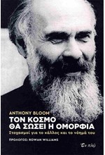 ΤΟΝ ΚΟΣΜΟ ΘΑ ΣΩΣΕΙ Η ΟΜΟΡΦΙΑ