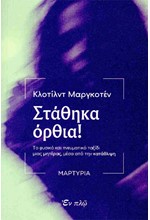 ΣΤΑΘΗΚΑ ΟΡΘΙΑ!