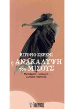 Η ΑΝΑΚΑΛΥΨΗ ΤΟΥ ΜΙΣΟΥΣ