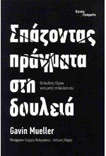 ΣΠΑΖΟΝΤΑΣ ΠΡΑΓΜΑΤΑ ΣΤΗ ΔΟΥΛΕΙΑ