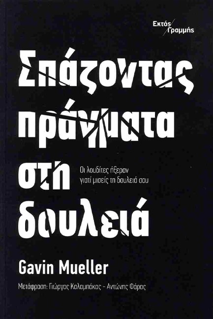 ΣΠΑΖΟΝΤΑΣ ΠΡΑΓΜΑΤΑ ΣΤΗ ΔΟΥΛΕΙΑ