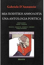 ΜΙΑ ΠΟΙΗΤΙΚΗ ΑΝΘΟΛΟΓΙΑ - UNA ANTHOLOGIA POETICA