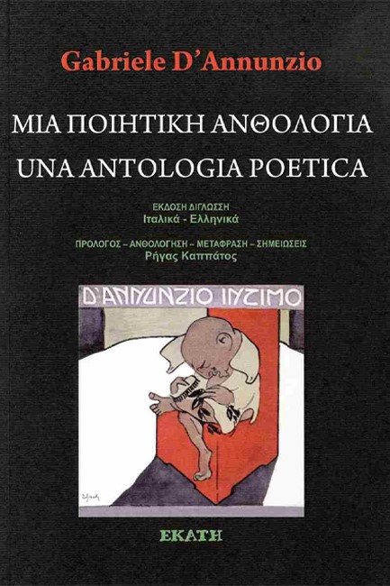 ΜΙΑ ΠΟΙΗΤΙΚΗ ΑΝΘΟΛΟΓΙΑ - UNA ANTHOLOGIA POETICA