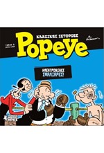 ΚΛΑΣΙΚΕΣ ΙΣΤΟΡΙΕΣ POPEYE - ΤΟΜΟΣ 05 - ΗΛΕΚΤΡΟΝΙΚΕΣ ΣΦΑΛΙΑΡΕΣ (1978-1980)