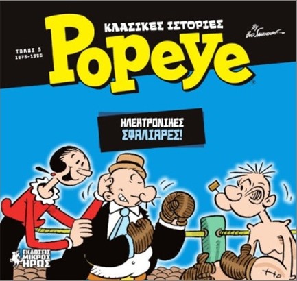 ΚΛΑΣΙΚΕΣ ΙΣΤΟΡΙΕΣ POPEYE - ΤΟΜΟΣ 05 - ΗΛΕΚΤΡΟΝΙΚΕΣ ΣΦΑΛΙΑΡΕΣ (1978-1980)