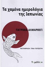 ΤΑ ΧΑΜΕΝΑ ΗΜΕΡΟΛΟΓΙΑ ΤΗΣ ΙΑΠΩΝΙΑΣ