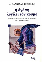 Η ΑΓΑΠΗ ΖΥΓΙΖΕΙ ΤΟΝ ΚΟΣΜΟ