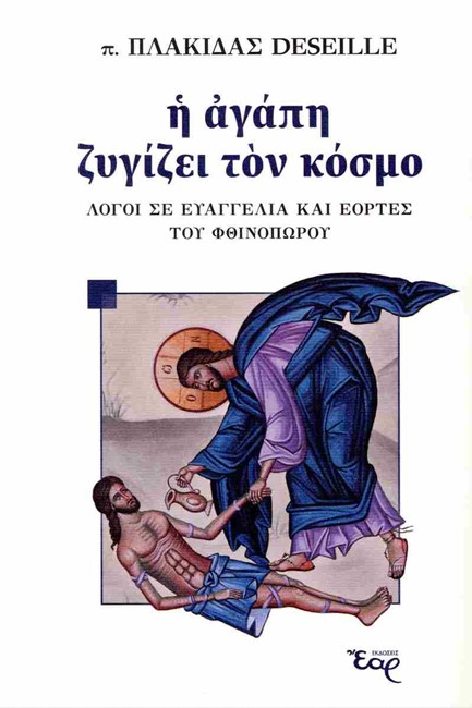 Η ΑΓΑΠΗ ΖΥΓΙΖΕΙ ΤΟΝ ΚΟΣΜΟ