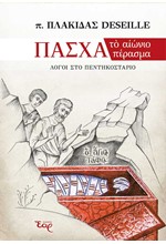 ΠΑΣΧΑ ΤΟ ΑΙΩΝΙΟ ΠΕΡΑΣΜΑ