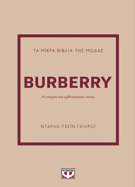 ΤΑ ΜΙΚΡΑ ΒΙΒΛΙΑ ΤΗΣ ΜΟΔΑΣ: BURBERRY