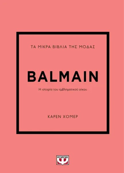 ΤΑ ΜΙΚΡΑ ΒΙΒΛΙΑ ΤΗΣ ΜΟΔΑΣ: BALMAIN