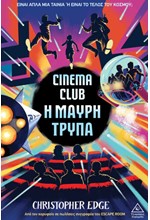 CINEMA CLUB: Η ΜΑΥΡΗ ΤΡΥΠΑ