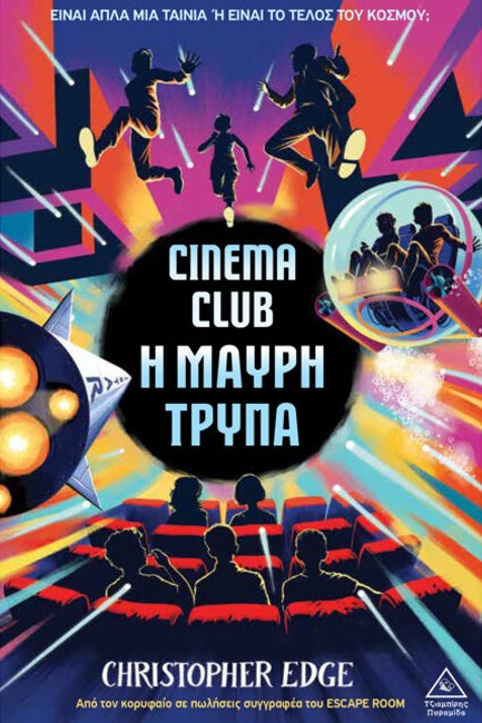 CINEMA CLUB: Η ΜΑΥΡΗ ΤΡΥΠΑ