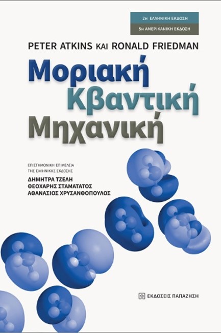 ΜΟΡΙΑΚΗ KΒΑΝΤΙΚΗ MΗΧΑΝΙΚΗ 2η ΕΛΛΗΝΙΚΗ ΕΚΔΟΣΗ