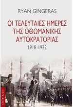 ΟΙ ΤΕΛΕΥΤΑΙΕΣ ΗΜΕΡΕΣ ΤΗΣ ΟΘΩΜΑΝΙΚΗΣ ΑΥΤΟΚΡΑΤΟΡΙΑΣ 1918-1922