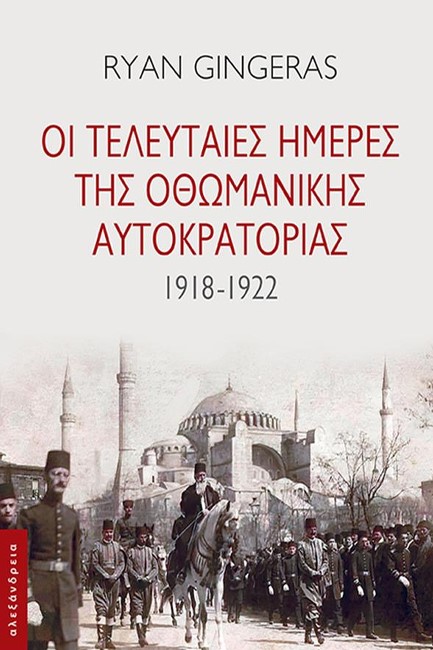 ΟΙ ΤΕΛΕΥΤΑΙΕΣ ΗΜΕΡΕΣ ΤΗΣ ΟΘΩΜΑΝΙΚΗΣ ΑΥΤΟΚΡΑΤΟΡΙΑΣ 1918-1922