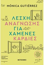 ΛΕΣΧΗ ΑΝΑΓΝΩΣΗΣ ΓΙΑ ΧΑΜΕΝΕΣ ΚΑΡΔΙΕΣ