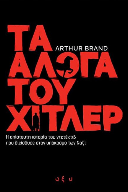 ΤΑ ΑΛΟΓΑ ΤΟΥ ΧΙΤΛΕΡ