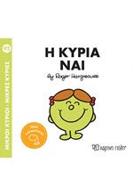 ΜΙΚΡΟΙ ΚΥΡΙΟΙ-ΜΙΚΡΕΣ ΚΥΡΙΕΣ Νο 92-Η ΚΥΡΙΑ ΝΑΙ