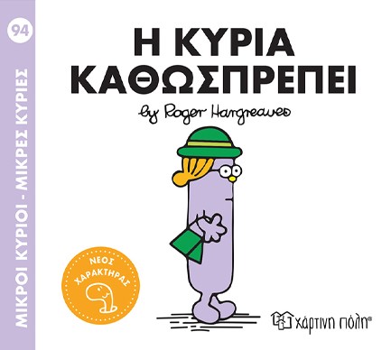 ΜΙΚΡΟΙ ΚΥΡΙΟΙ-ΜΙΚΡΕΣ ΚΥΡΙΕΣ Νο 94-Η ΚΥΡΙΑ ΚΑΘΩΣΠΡΕΠΕΙ