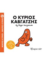 ΜΙΚΡΟΙ ΚΥΡΙΟΙ-ΜΙΚΡΕΣ ΚΥΡΙΕΣ Νο 96-Ο ΚΥΡΙΟΣ ΚΑΒΓΑΤΖΗΣ