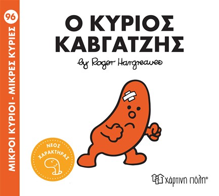 ΜΙΚΡΟΙ ΚΥΡΙΟΙ-ΜΙΚΡΕΣ ΚΥΡΙΕΣ Νο 96-Ο ΚΥΡΙΟΣ ΚΑΒΓΑΤΖΗΣ