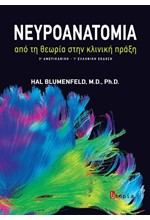 ΝΕΥΡΟΑΝΑΤΟΜΙΑ, ΑΠΟ ΤΗ ΘΕΩΡΙΑ ΣΤΗΝ ΚΛΙΝΙΚΗ ΠΡΑΞΗ