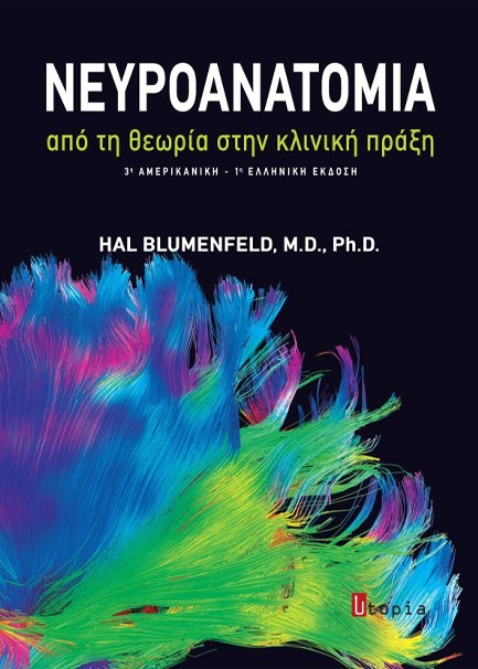 ΝΕΥΡΟΑΝΑΤΟΜΙΑ, ΑΠΟ ΤΗ ΘΕΩΡΙΑ ΣΤΗΝ ΚΛΙΝΙΚΗ ΠΡΑΞΗ