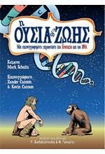 Η ΟΥΣΙΑ ΤΗΣ ΖΩΗΣ: ΜΙΑ ΕΙΚΟΝΟΓΡΑΦΗΜΕΝΗ ΠΑΡΟΥΣΙΑΣΗ ΤΗΣ ΓΕΝΕΤΙΚΗΣ ΚΑΙ ΤΟΥ DNA