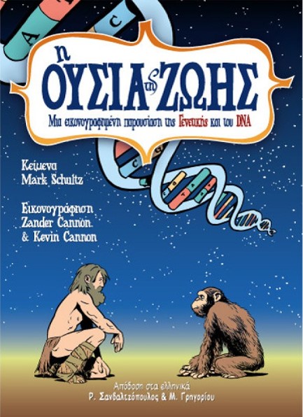 Η ΟΥΣΙΑ ΤΗΣ ΖΩΗΣ: ΜΙΑ ΕΙΚΟΝΟΓΡΑΦΗΜΕΝΗ ΠΑΡΟΥΣΙΑΣΗ ΤΗΣ ΓΕΝΕΤΙΚΗΣ ΚΑΙ ΤΟΥ DNA