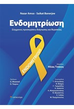 ΕΝΔΟΜΗΤΡΙΩΣΗ