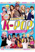 Η ΙΣΤΟΡΙΑ ΤΗΣ K-POP