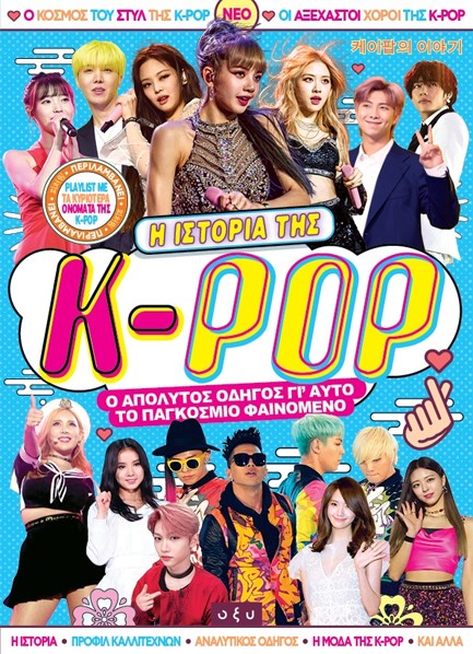 Η ΙΣΤΟΡΙΑ ΤΗΣ K-POP