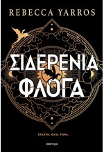 ΣΙΔΕΡΕΝΙΑ ΦΛΟΓΑ (ΑΔΕΤΟ)