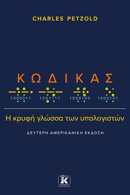 ΚΩΔΙΚΑΣ: Η ΚΡΥΦΗ ΓΛΩΣΣΑ ΤΩΝ ΥΠΟΛΟΓΙΣΤΩΝ (2η ΑΜΕΡΙΚΑΝΙΚΗ ΕΚΔΟΣΗ)