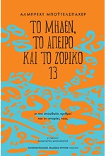 ΤΟ ΜΗΔΕΝ, ΤΟ ΑΠΕΙΡΟ ΚΑΙ ΤΟ ΖΟΡΙΚΟ 13 