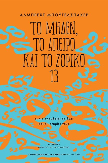 ΤΟ ΜΗΔΕΝ, ΤΟ ΑΠΕΙΡΟ ΚΑΙ ΤΟ ΖΟΡΙΚΟ 13 