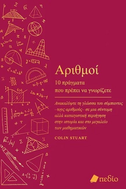 ΑΡΙΘΜΟΙ - 10 ΠΡΑΓΜΑΤΑ ΠΟΥ ΠΡΕΠΕΙ ΝΑ ΓΝΩΡΙΖΕΤΕ